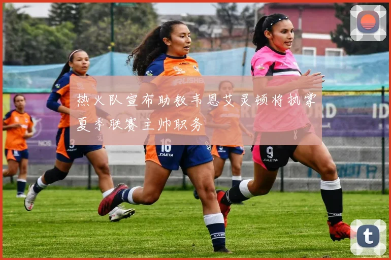 热火队宣布助教韦恩艾灵顿将执掌夏季联赛主帅职务