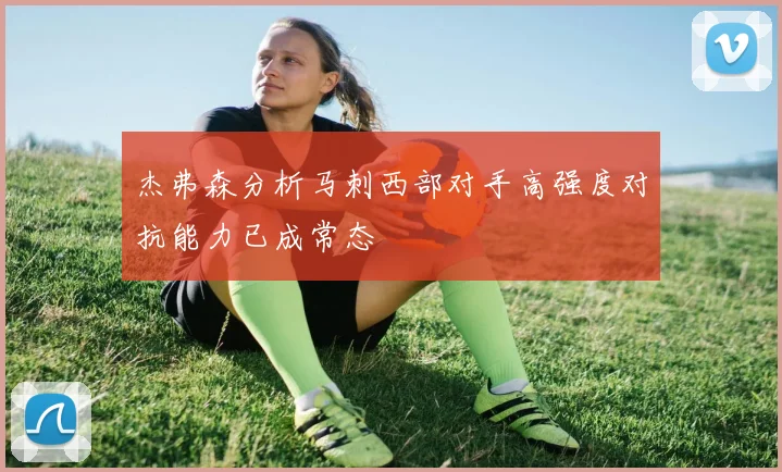 杰弗森分析马刺西部对手高强度对抗能力已成常态