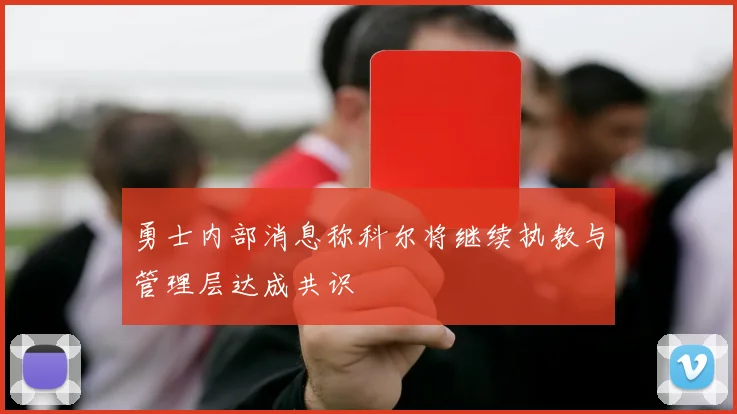 勇士内部消息称科尔将继续执教与管理层达成共识