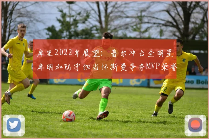 库里2022年展望：普尔冲击全明星库明加防守担当怀斯曼争夺MVP荣誉